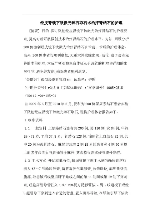 经皮肾镜下钬激光碎石取石术治疗肾结石护理论文