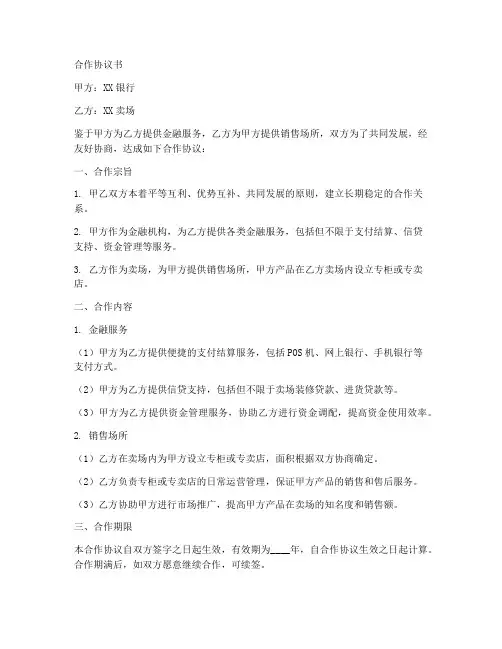 银行与卖场合作协议书范本