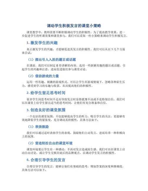 调动学生积极发言的课堂小策略