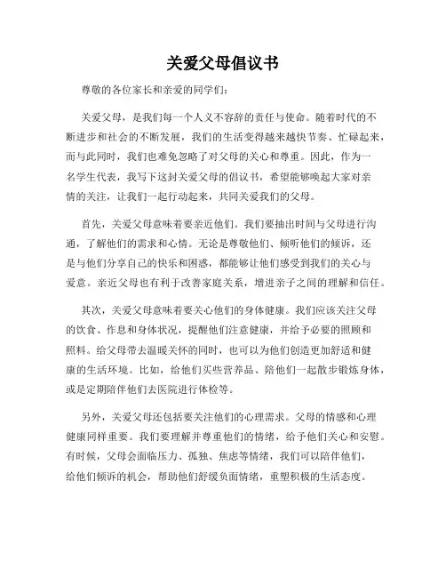 关爱父母倡议书