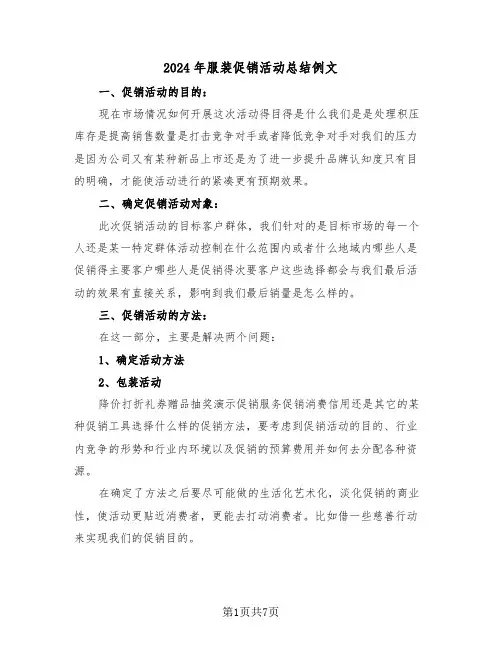 2024年服装促销活动总结例文（3篇）