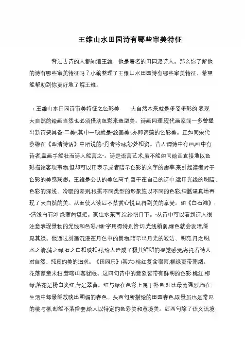 王维山水田园诗有哪些审美特征