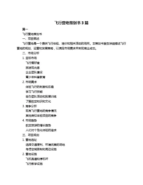 飞行营地策划书3篇