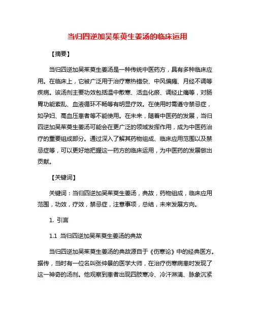 当归四逆加吴茱萸生姜汤的临床运用