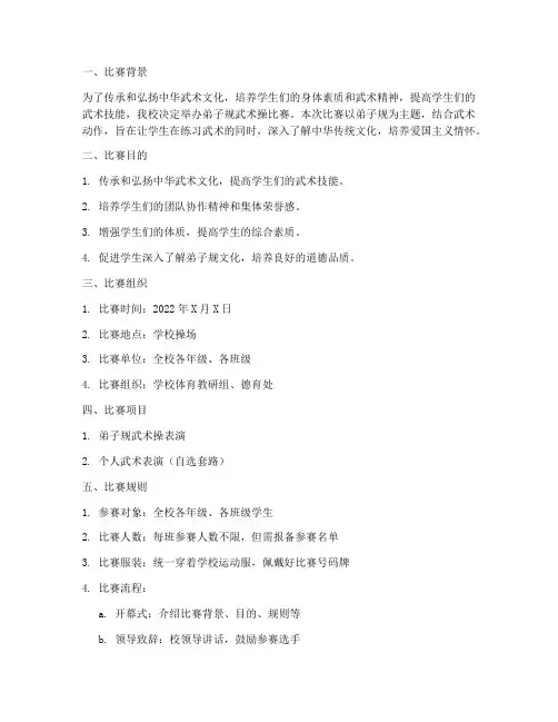 弟子规武术操比赛方案