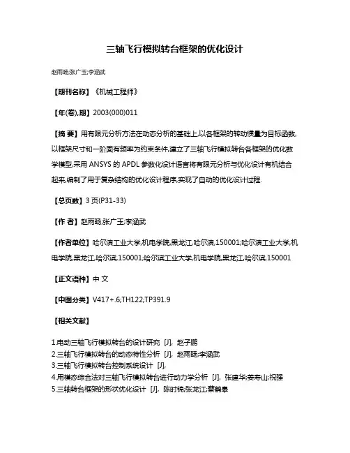 三轴飞行模拟转台框架的优化设计