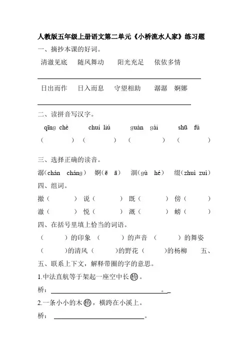 人教版五年级上册语文第二单元《小桥流水人家》练习题(附答案)