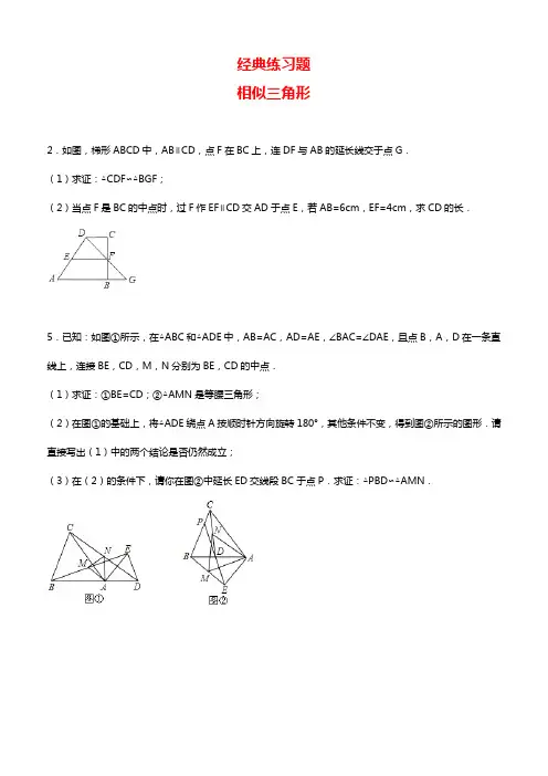 初中数学经典相似三角形练习题(附参考答案)