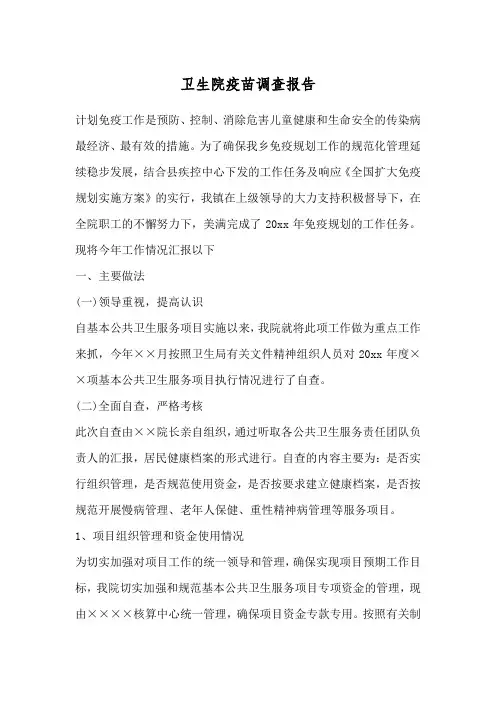 卫生院疫苗调查报告