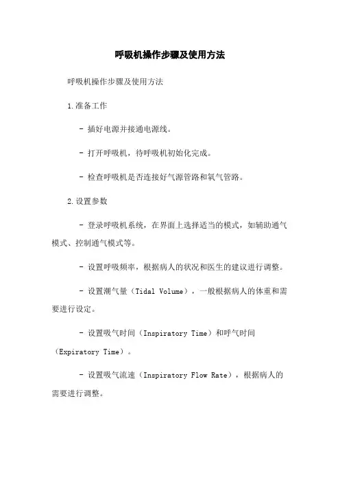 呼吸机操作步骤及使用方法