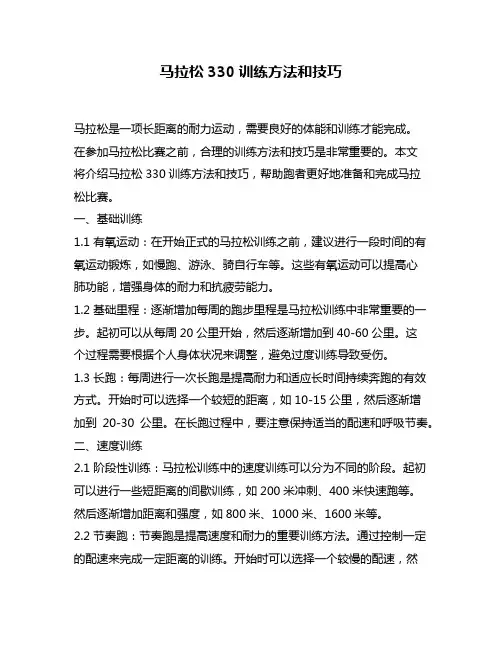 马拉松330训练方法和技巧