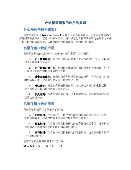 色谱保留指数的应用和原理