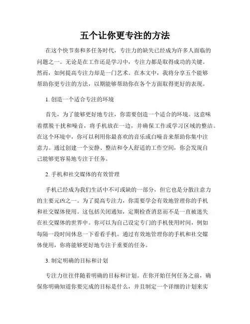 五个让你更专注的方法