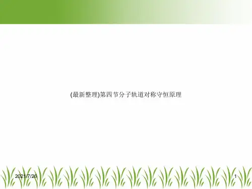 (最新整理)第四节分子轨道对称守恒原理