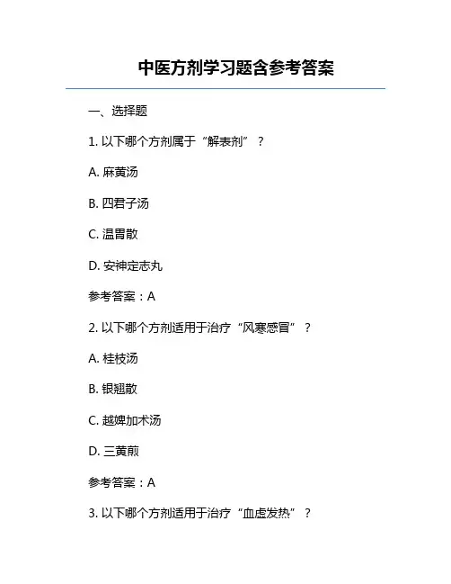 中医方剂学习题含参考答案