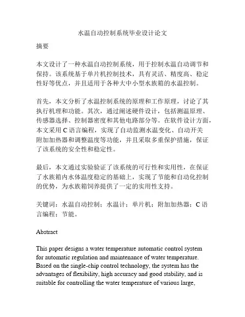 水温自动控制系统毕业设计论文