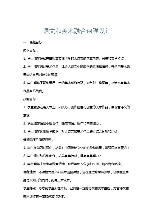 语文和美术融合课程设计
