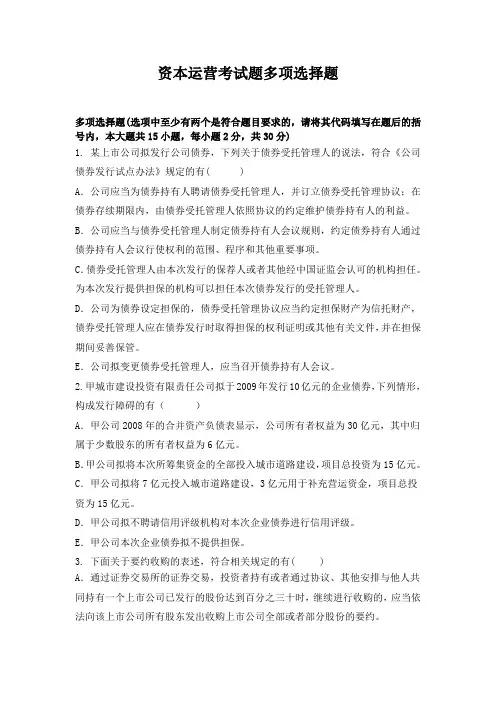 资本运营考试题多项选择题