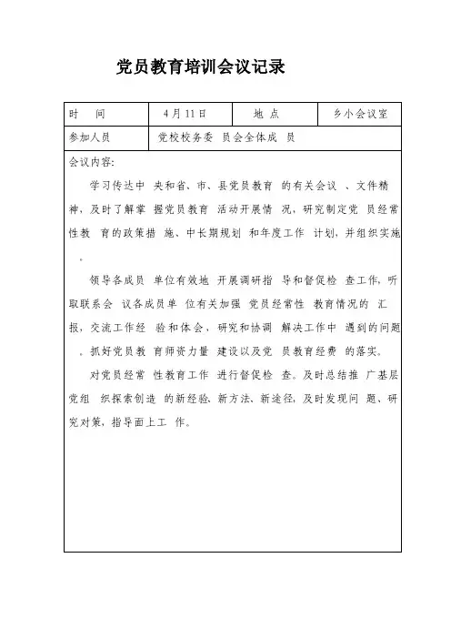 党员教育培训会议记录