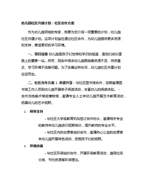 幼儿园社区共建计划：社区合作方案