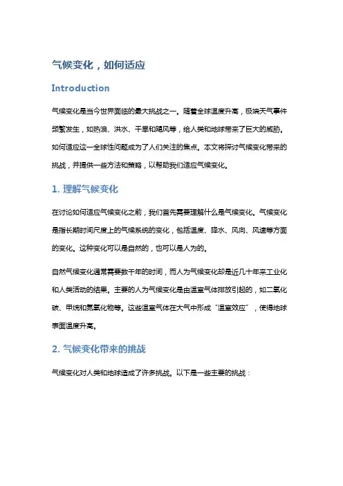 气候变化,如何适应
