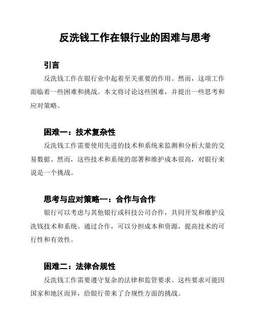 反洗钱工作在银行业的困难与思考