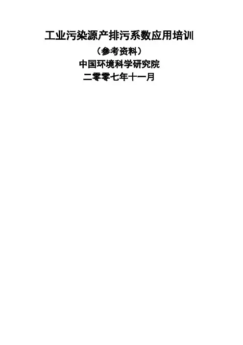 工业污染源产排污系数应用培训