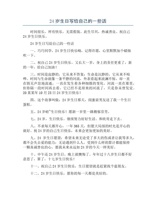 24岁生日写给自己的一些话