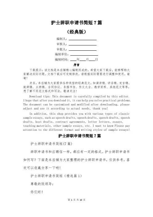 护士辞职申请书简短7篇