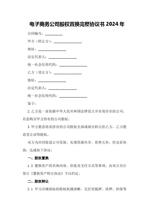 电子商务公司股权置换完整协议书2024年