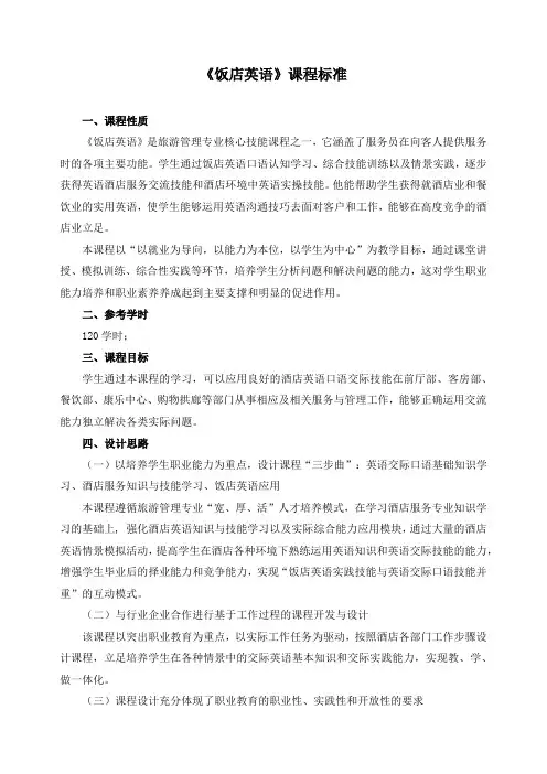《饭店英语》课程标准