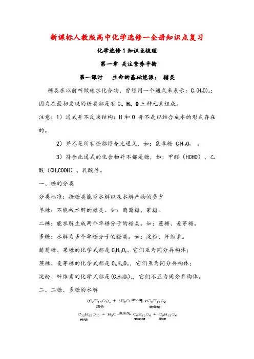 新课标人教版高中化学选修一全册知识点复习