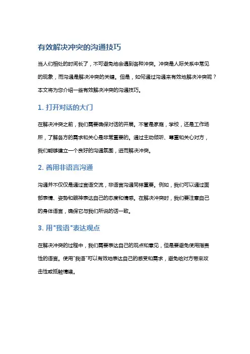 有效解决冲突的沟通技巧
