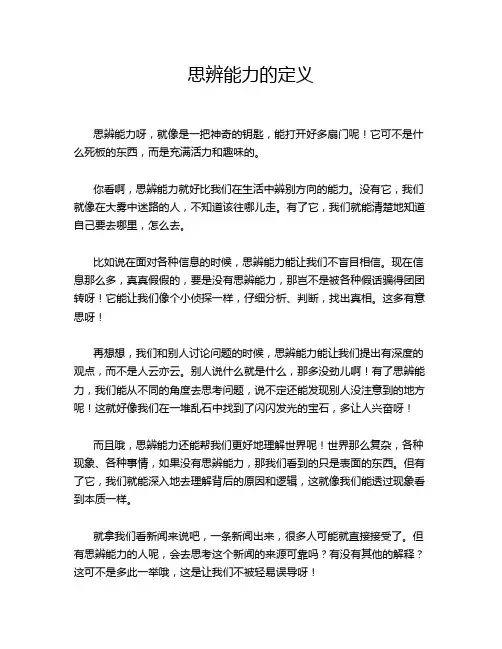 思辨能力的定义