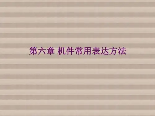 机械制图第六章 机件常用表达方法