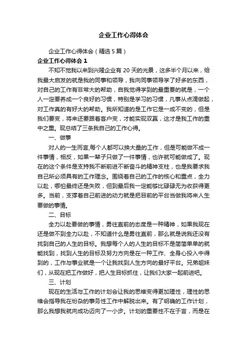 企业工作心得体会（精选5篇）