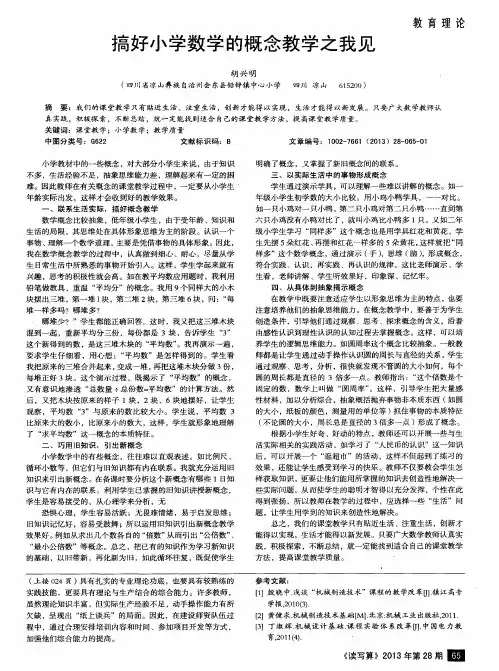 搞好小学数学的概念教学之我见