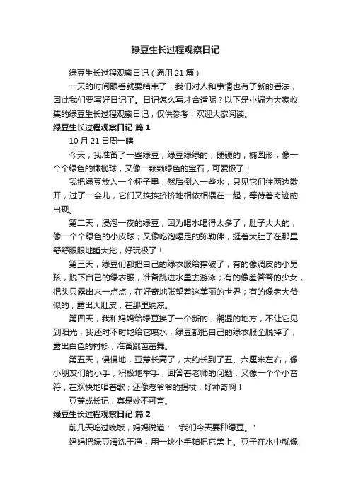 绿豆生长过程观察日记（通用21篇）