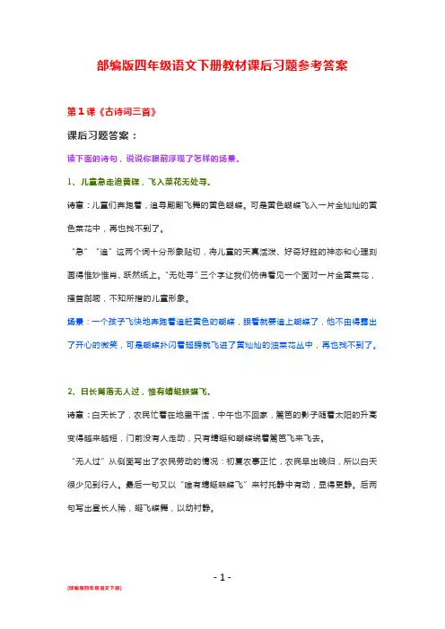 部编版四年级语文下册教材课后习题参考答案