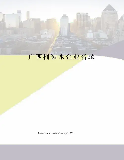 广西桶装水企业名录