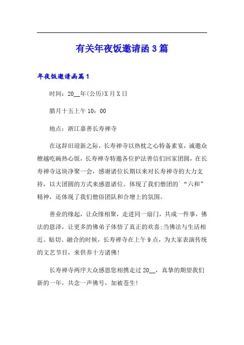 有关年夜饭邀请函3篇