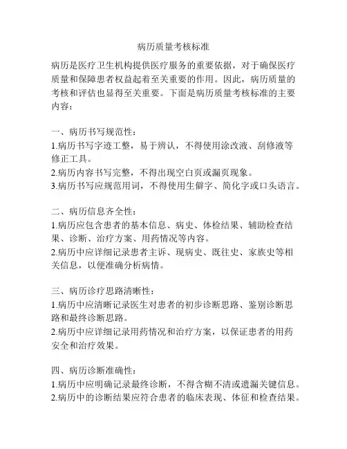病历质量考核标准