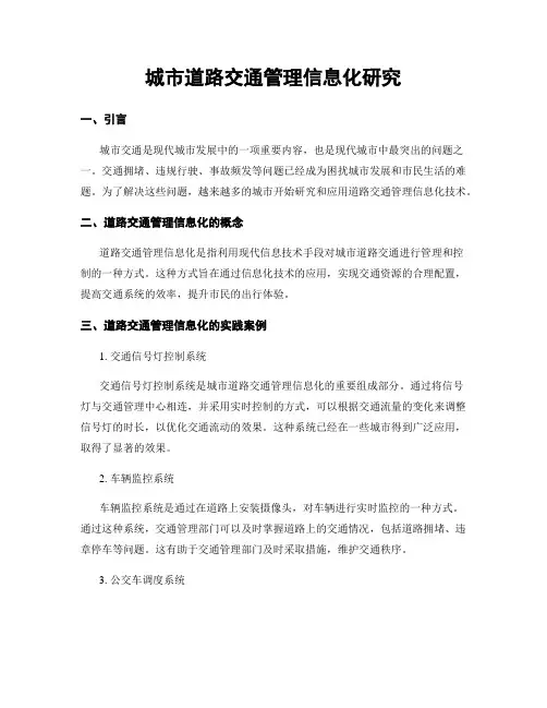 城市道路交通管理信息化研究