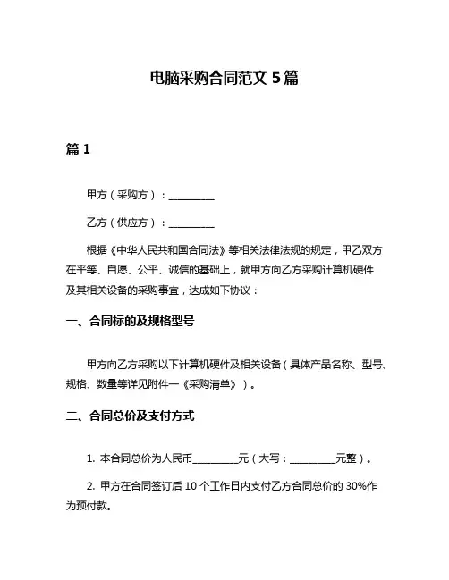 电脑采购合同范文5篇