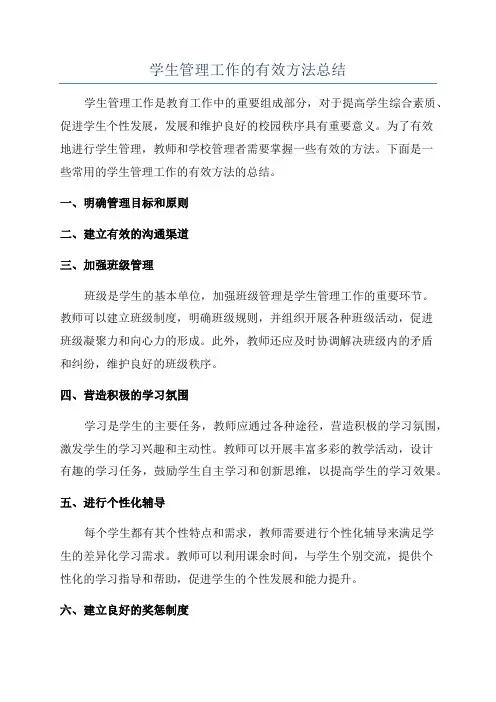 学生管理工作的有效方法总结