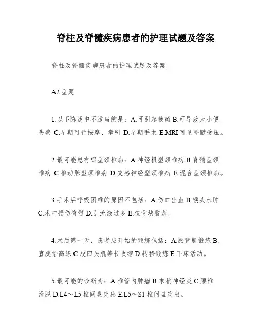脊柱及脊髓疾病患者的护理试题及答案