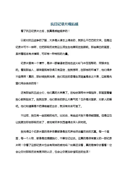 抗日记录片观后感