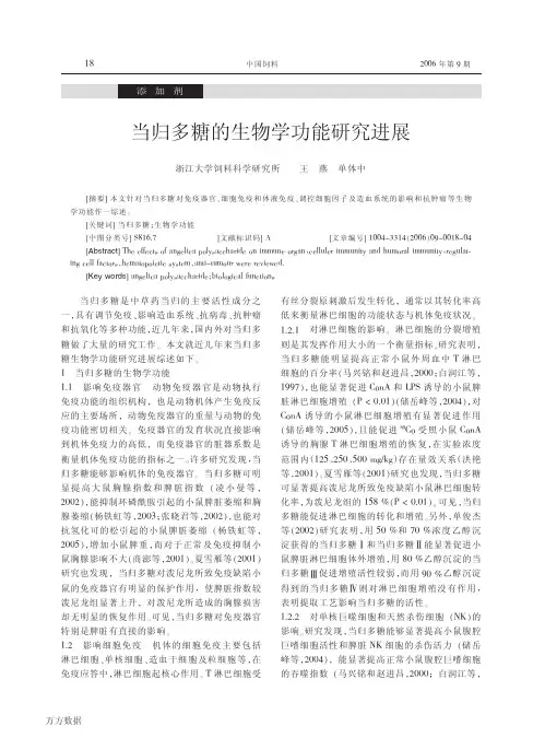 当归多糖的生物学功能研究进展