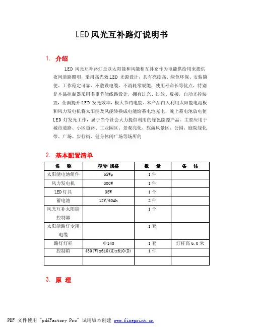 LED风光互补路灯说明书