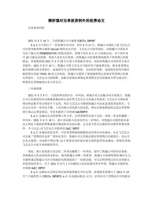 探析慎对无单放货例外的优秀论文